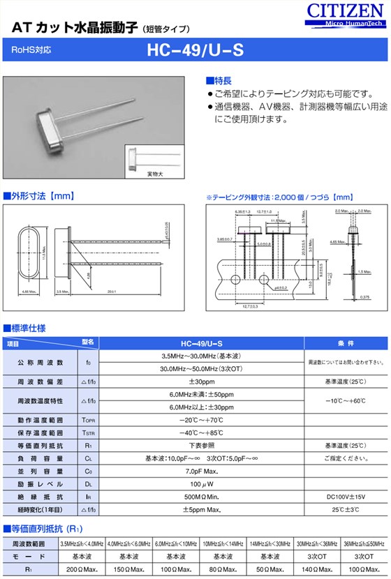 HC-49U-S