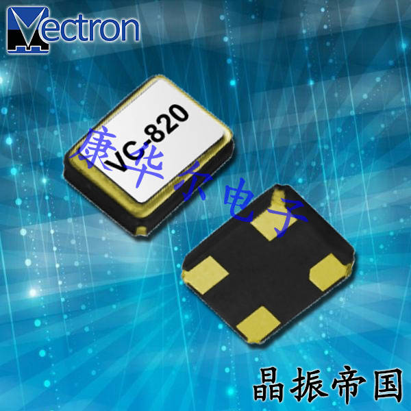 Vectron晶振,四脚贴片晶振,VC-820振荡器